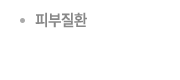 피부질환